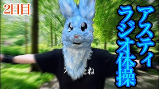 大久保公園で立ちんぼはもう古い！時代はラジオ体操！【#アスラジ体操 2日目】