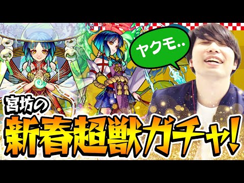 【モンスト】オーブ2050個使った結果!!? 宮坊のヤクモ狙い新春超獣神祭ガチャ！