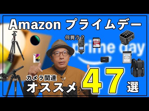 【2025】AmazonプライムデーSALEの本番開始！おすすめカメラ関連47選