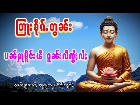 တြႃးၶိုၵ်ႉတွၼ်း ပၼ်ႁႃမိူင်းၽီၵူၼ်းလီၸွႆႈလႆႈ ၸဝ်ႈၶူးၼၼ်ႇတမႃႇလႃ (ၵဵင်းတုင်)