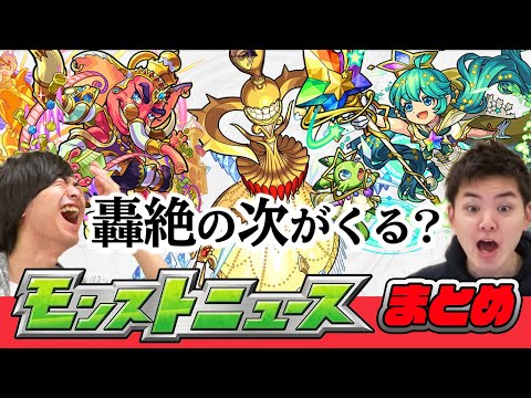 【モンストニュース】要点だけチェック！この獣神化改は強いんじゃないか！？モンストニュースまとめ【モンスト/よーくろGames】