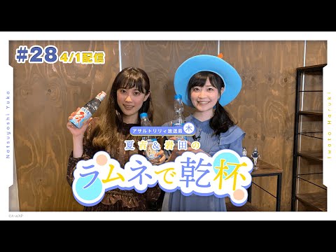 【第28回】アサルトリリィ放送局（木） ～夏吉＆岩田のラムネで乾杯～【4月1日配信】