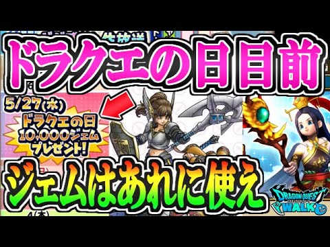 【ドラクエウォーク】ドラクエの日目前！後悔しないジェムの使い方はこれだ！