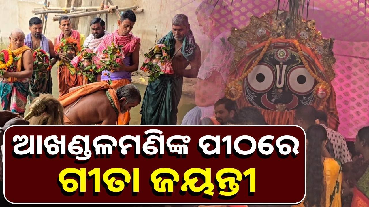 ଆରଡ଼ି ବାବା ଆଖଣ୍ଡଳମଣିଙ୍କ ପୀଠରେ ଚାଲିଛି ଗୀତା ମହାଯଜ୍ଞ, ସୃଷ୍ଟି ହୋଇଛି ଆଧ୍ୟାତ୍ମିକ ପରିବେଶ