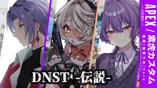 【APEX】DNST2章　- 波乱 - 【姫宮りの/MAHA5JP】