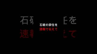 石破辞任で海外の反応がヤバすぎたw