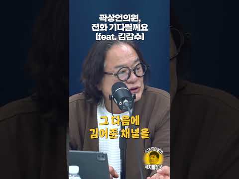 곽상언의원, <strong>전화</strong> 기다릴께요(feat. 김갑수)