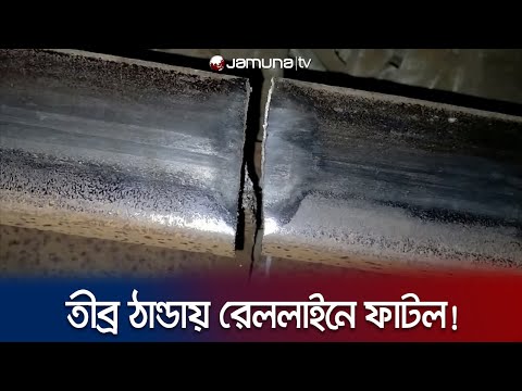 অতিরিক্ত ঠান্ডার কারণে নাটোরে ফেটে গেলো রেললাইন! | Natore Railway line Crack | Jamuna TV