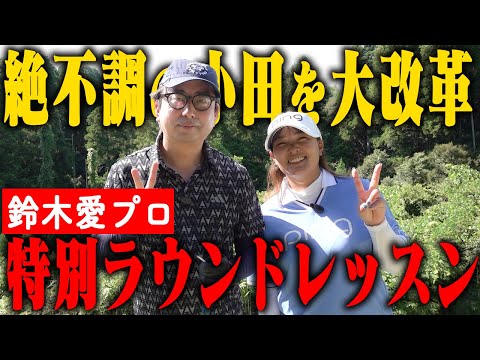 100ギリリスタート！絶不調の小田のもとに救世主・鈴木愛プロがまたきてくれた！