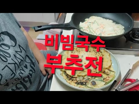 ❤️복부인 <strong>비빔국수</strong> 부추전 먹방 mukbang ❤️