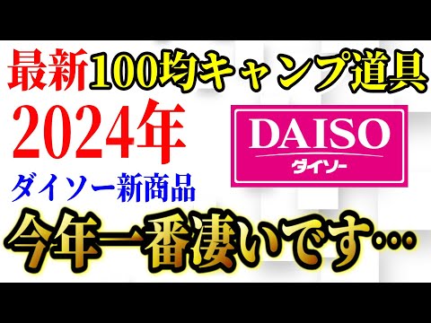 【2024年最新】100均ダイソーキャンプ道具 新商品5選 総まとめ！ 本当に使えるアレが出た！