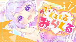 【オリジナル曲】ずきゅんと♡くるくるみらくる／shinば【Vtuber】