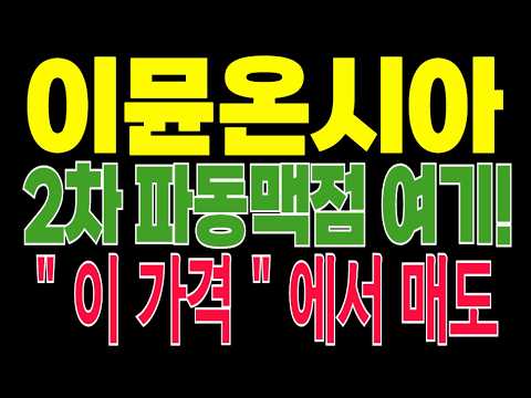 이뮨온시아 " 이 가격 " 에서 <strong>매도</strong>? #이뮨온시아 #이뮨온시아상장 #바이오주 #면역항암제