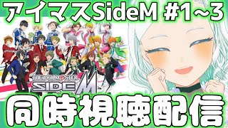 【#SideM】同時視聴配信 #完全初見【アイマス/SideM 】 #湖都音