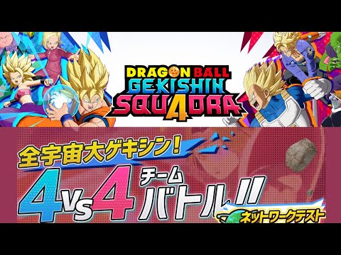 【参加型】スクアドラ だれでも「こい！」ドラゴンボール スクアドラ