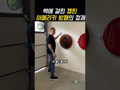 벽에 걸린 <strong>캡틴</strong> 아메리카 방패의 정체