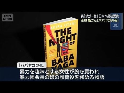ニュースの動画サムネイル - 英「ダガー賞」日本作品初受賞　王谷晶さん「ババヤガの夜」(2025年7月4日)