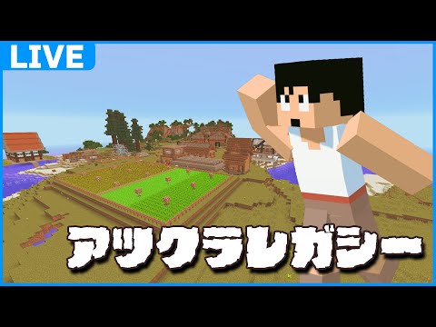 ただいま！10年前のマイクラワールドに行きますか！！【マイクラ】#アツクラレガシー