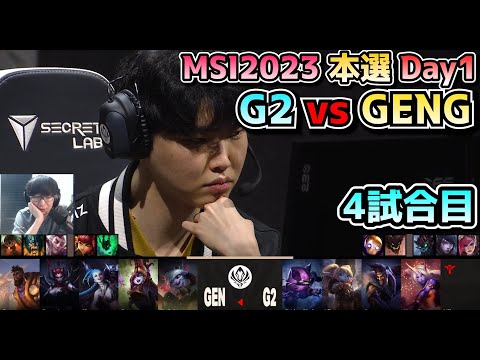 G2 vs GENG - 4試合目 実況解説 - MSI 2023 Bracket Stage Day1