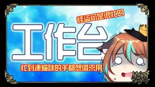 【工作台】連假前最後一個工作天！吃完午餐一起努力