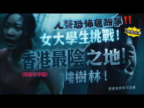 😱誤闖台灣最邪凶宅!六口命案現場曝光👁️|🎬《挑戰「香港最陰之地」山墳|👻靈界30年之約!香港女生被靈體纏身真相👹#香港靈異 #鬼故事 #真實靈異 #見鬼 #旺角靈異#助睡