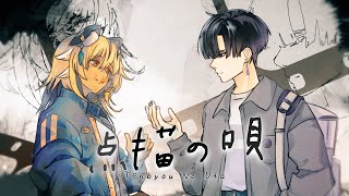 【COVER】点描の唄 Tenbyou no Uta【Taring Hu X Ren Shouta】