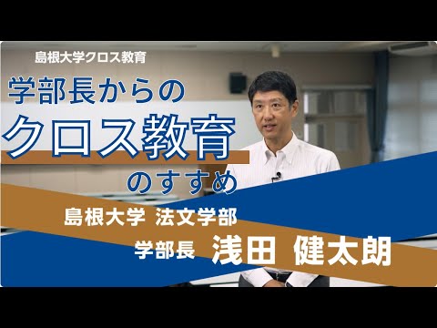 島根大学クロス教育　学部長からの「クロス教育のすすめ④」