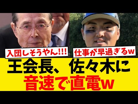 【好感触】王会長、佐々木麟太郎に音速直電でマジで入団ありそうな返答wwwwww