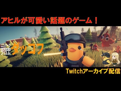 【ダッコフ】可愛いアヒル生活 #4 「エスケープ フロム ダッコフ」