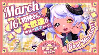 【おはよ配信】四ツ辻まよいの💜おはまよラジオ　#おはまよ　3月16日【VTuber/二十四節気/七十二候/朝活/おはようVtuber】