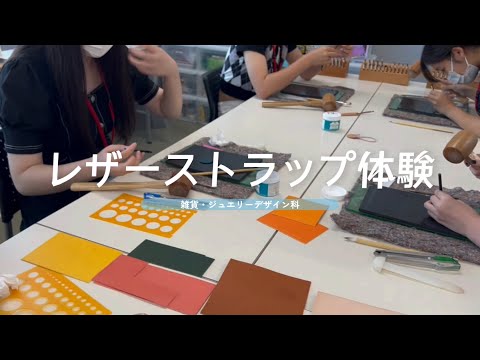 【デザイン体験】レザーストラップ【NCAD新潟デザイン専門学校】