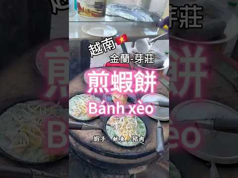 越南中部煎蝦餅 #煎蝦餅 #越南旅遊 #小資女趴趴走 #金蘭 #芽莊