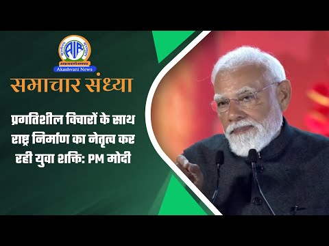प्रगतिशील विचारों के साथ राष्ट्र निर्माण का नेतृत्व कर रही युवा शक्ति: PM मोदी | 12 Jan 2026
