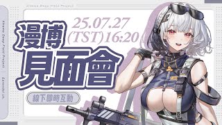 【#漫博見面會】久違的和大家線下見面！！請務必注意天熱出門要多補充水分唷！！░  #chatting  Stream