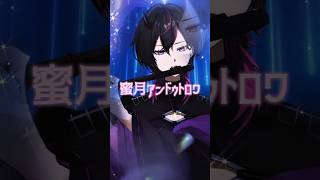 【めっちゃ癒される】ボカロの名曲『蜜月アンドゥトロワ』って最高に美しいよな！！！　#vtuber #フルート #shorts