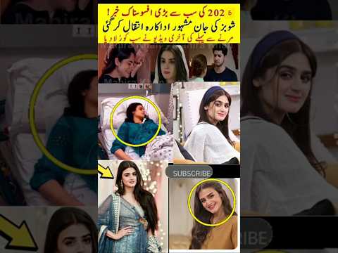 sad news actress Hira mani passed away #viralvideo #trendingshorts