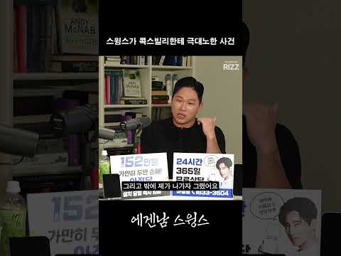 콕스빌리 때문에 폭발한 <strong>스윙스</strong>