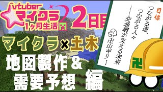 【マイクラ×土木】地図製作＆交通量調査編【2日目】