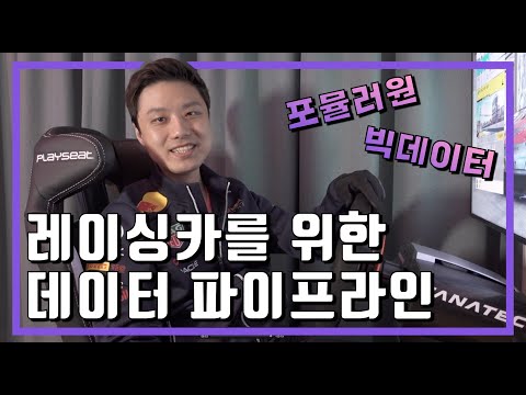 카프카를 활용한 레이싱카 센서 실시간 수집 데이터 파이프라인 구축