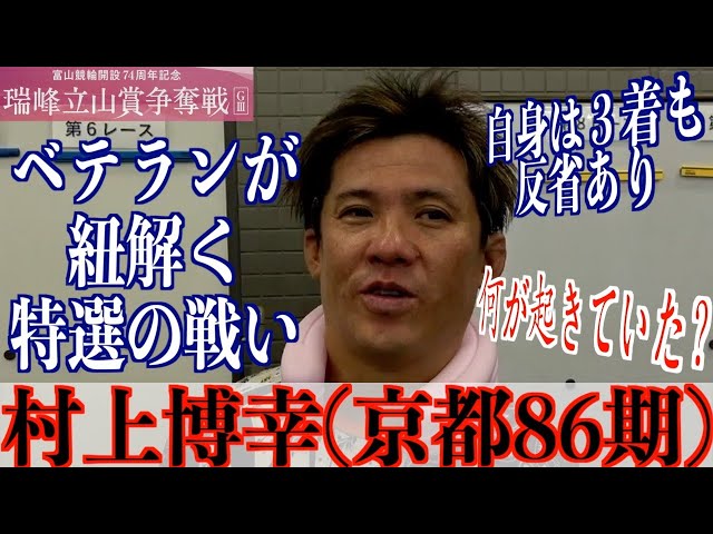 【富山競輪・GⅢ瑞峰立山賞争奪戦】村上博幸「３番手の動きではなかった」
