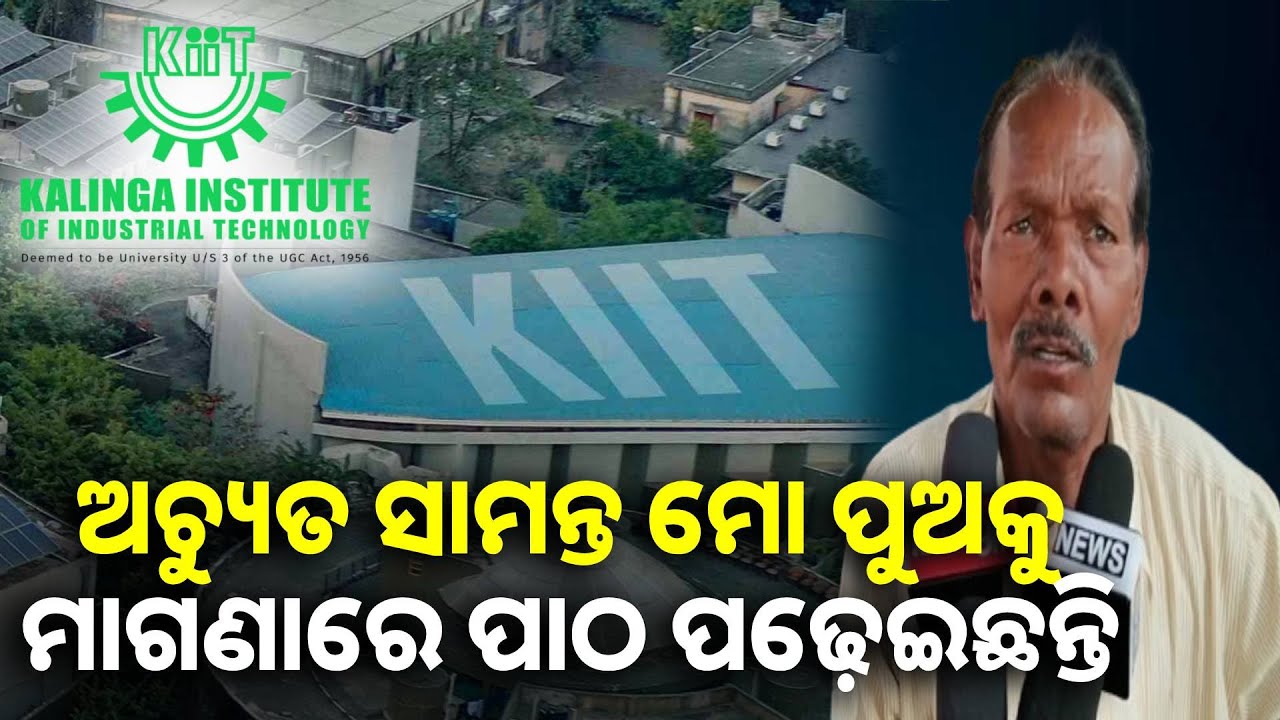 ଅଚ୍ୟୁତ ସାମନ୍ତ ଆମ ଭଳି ଗରିବ ମାନଙ୍କ ପିଲାଙ୍କ ପାଇଁ ଭଗବାନ #kiit #kiituniversity#achyutasamanta