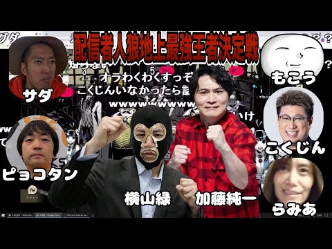 横山緑主催『配信者人狼地上最強王者決定戦』part0