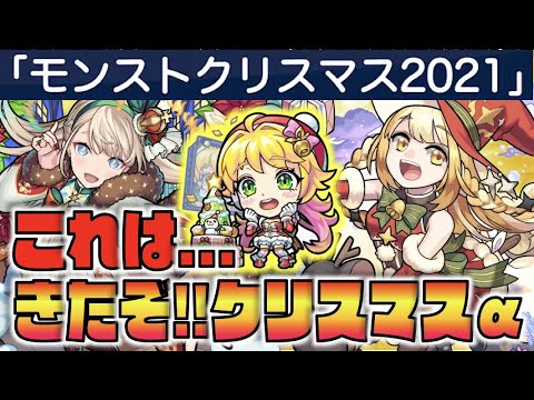 【新限定】きたぞクリスマス2021!!!とんでもないメンバーだ。《マルタα》《神農α》《ニュートンα》現状個人的に1番欲しいのは!!!《ついにきた待望の獣神化!宮本武蔵》【モンストニュース×ぺんぺん】