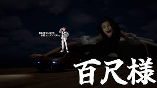 【 百尺様 】身長30mの怪異に追い詰められる恐怖...逃げろ☆【皇れお / にじさんじ】