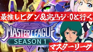 【 Gジェネエターナル 】マスターリーグ シーズン1開幕！最推しカミーユ・ビダンと完凸ジ・Oを連れ宇宙世紀好きが行く初めてのGジェネ！Par