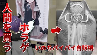 自販機で人間を買うホラゲ【いのちバイバイ自販機】 #ノベルゲームコレクション
