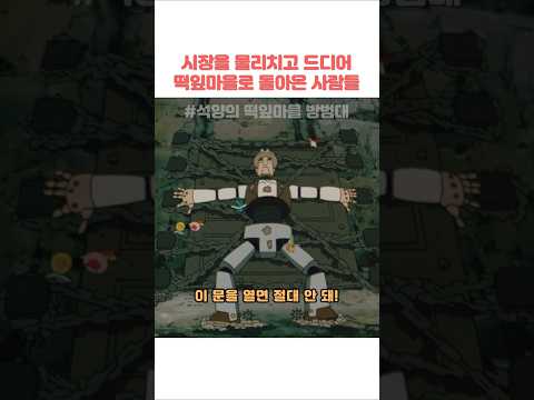 시장을 <strong>물리치고</strong> 드디어 떡잎마을로 돌아온 사람들 #짱구는못말려