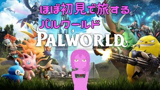 【パルワールド】ほぼ初見で旅するパルワ【スライム系Vtuber】