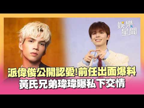 派偉俊公開認愛...「新歡舊愛吵成一團」！黃氏兄弟瑋瑋曝私下交情：他們都很照顧我｜三立娛樂星聞