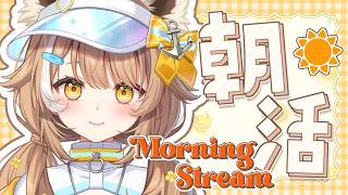 【 ＃朝枠 】朝起き定期【＃房総なの / #雑談  /ユニプロ 】